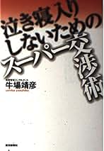 Amazon.co.jp: 牛場 靖彦 - 人文・思想: 本